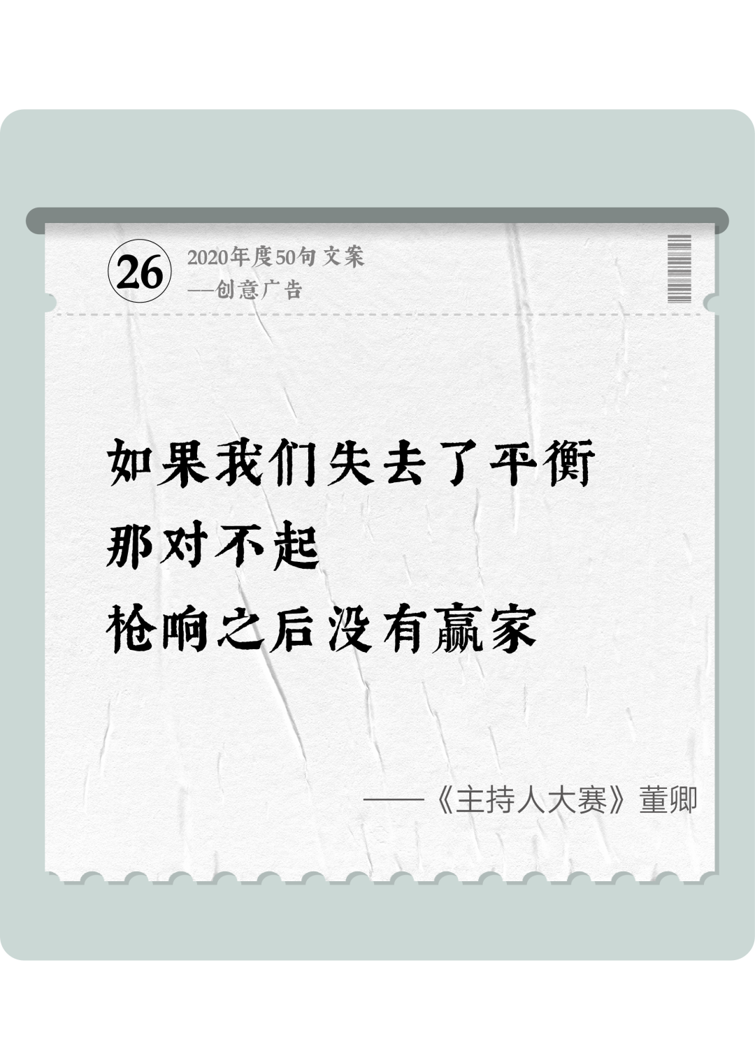 广告人干货库 2020年度50句文案精选,杂陈五味尽在其中-广告人干货库