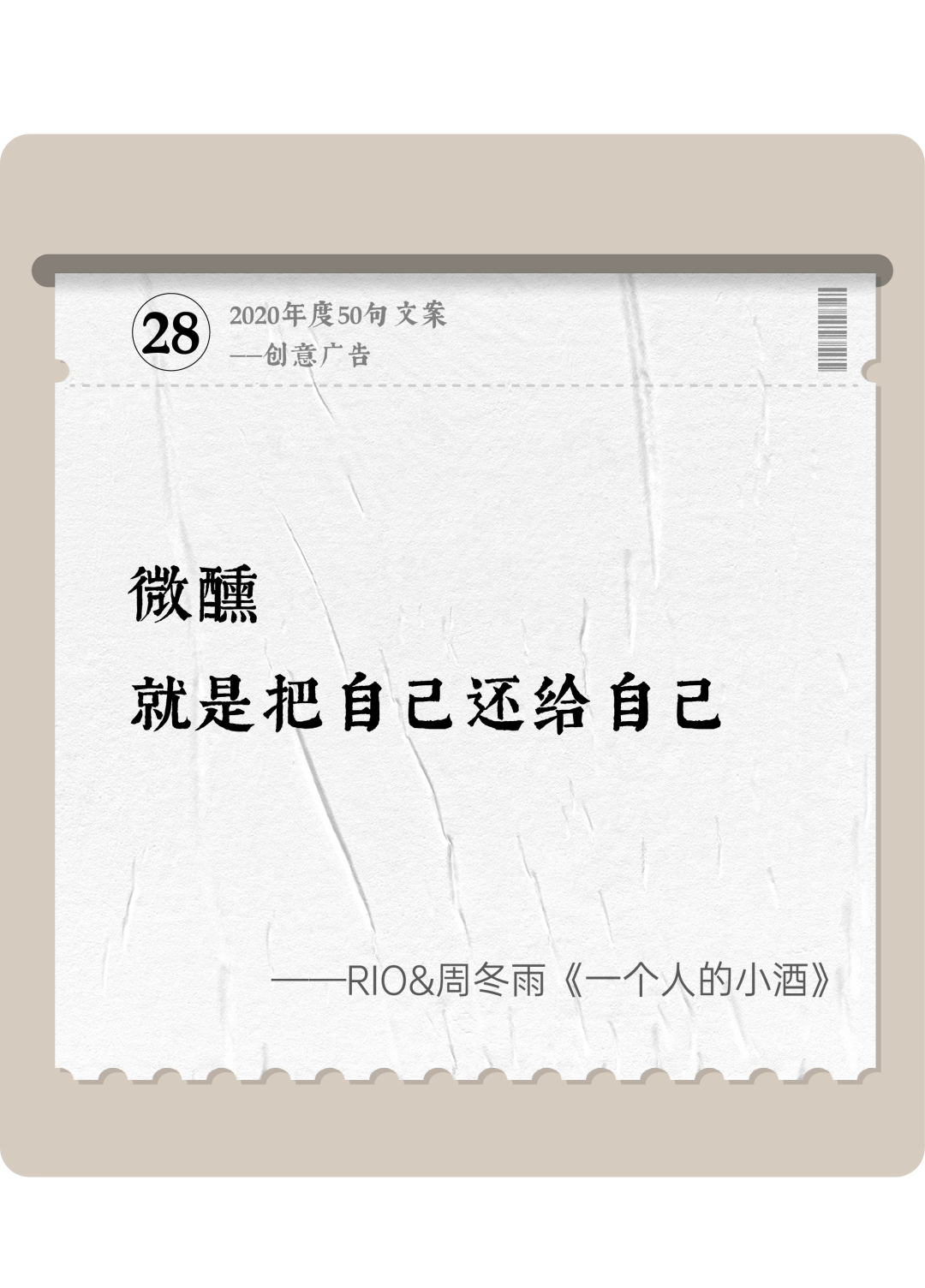 广告人干货库 2020年度50句文案精选,杂陈五味尽在其中-广告人干货库