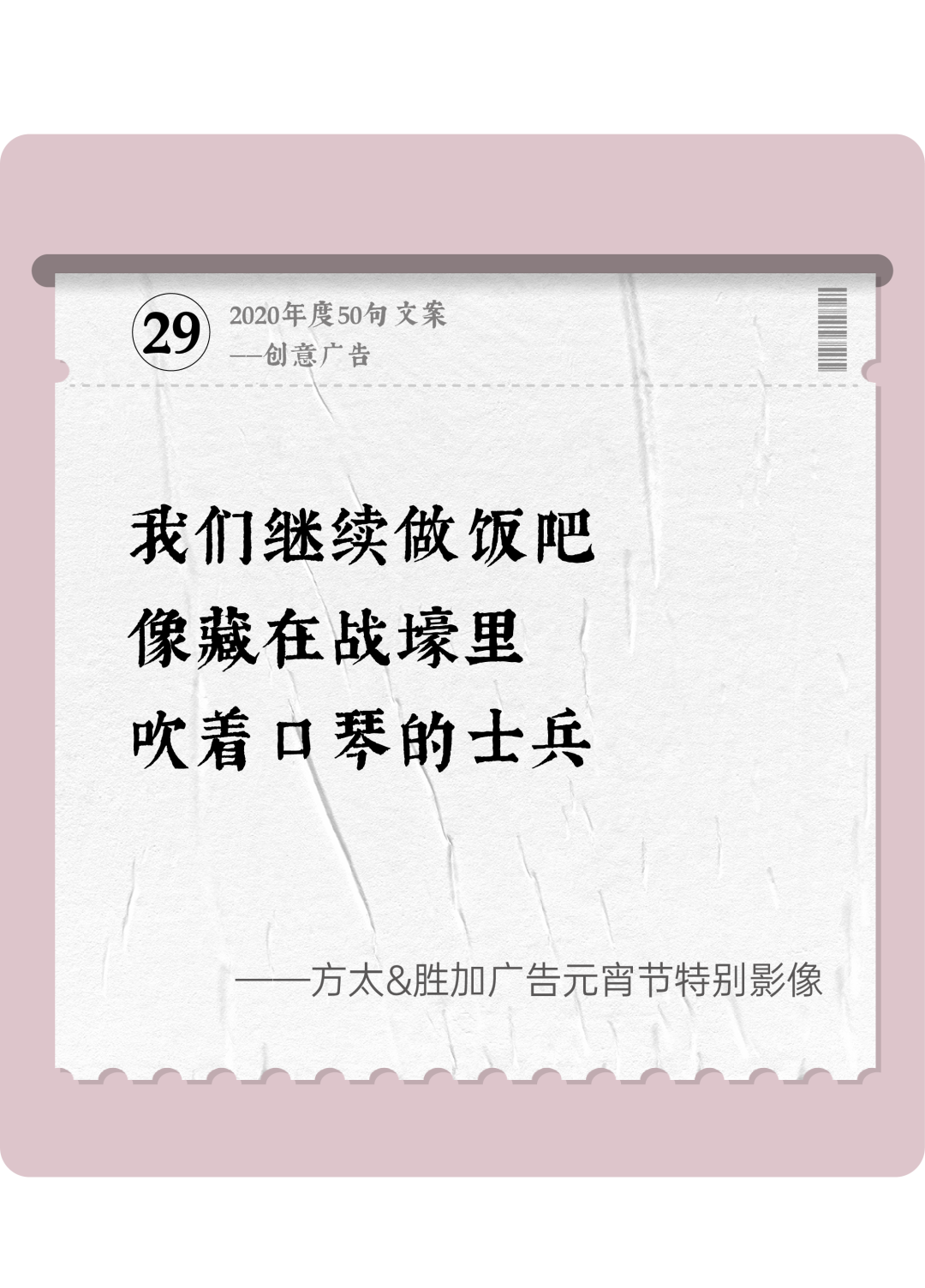广告人干货库 2020年度50句文案精选,杂陈五味尽在其中-广告人干货库