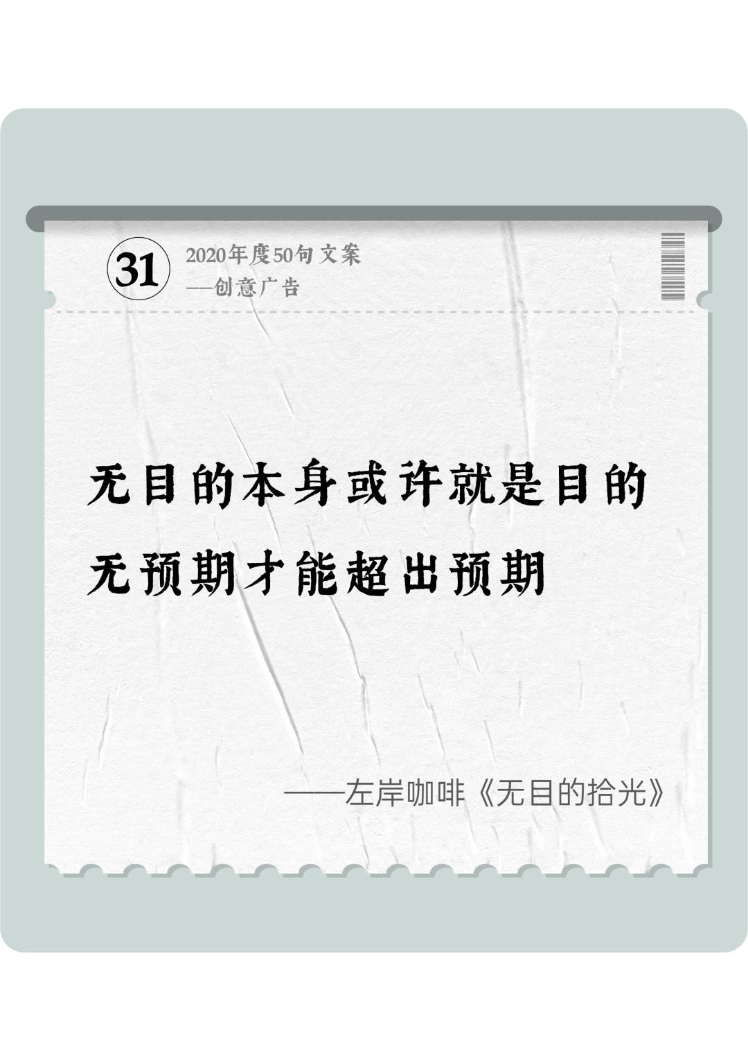 广告人干货库 2020年度50句文案精选,杂陈五味尽在其中-广告人干货库