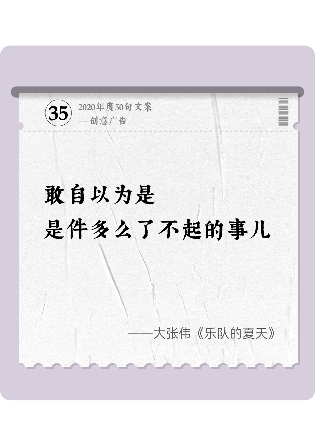广告人干货库 2020年度50句文案精选,杂陈五味尽在其中-广告人干货库