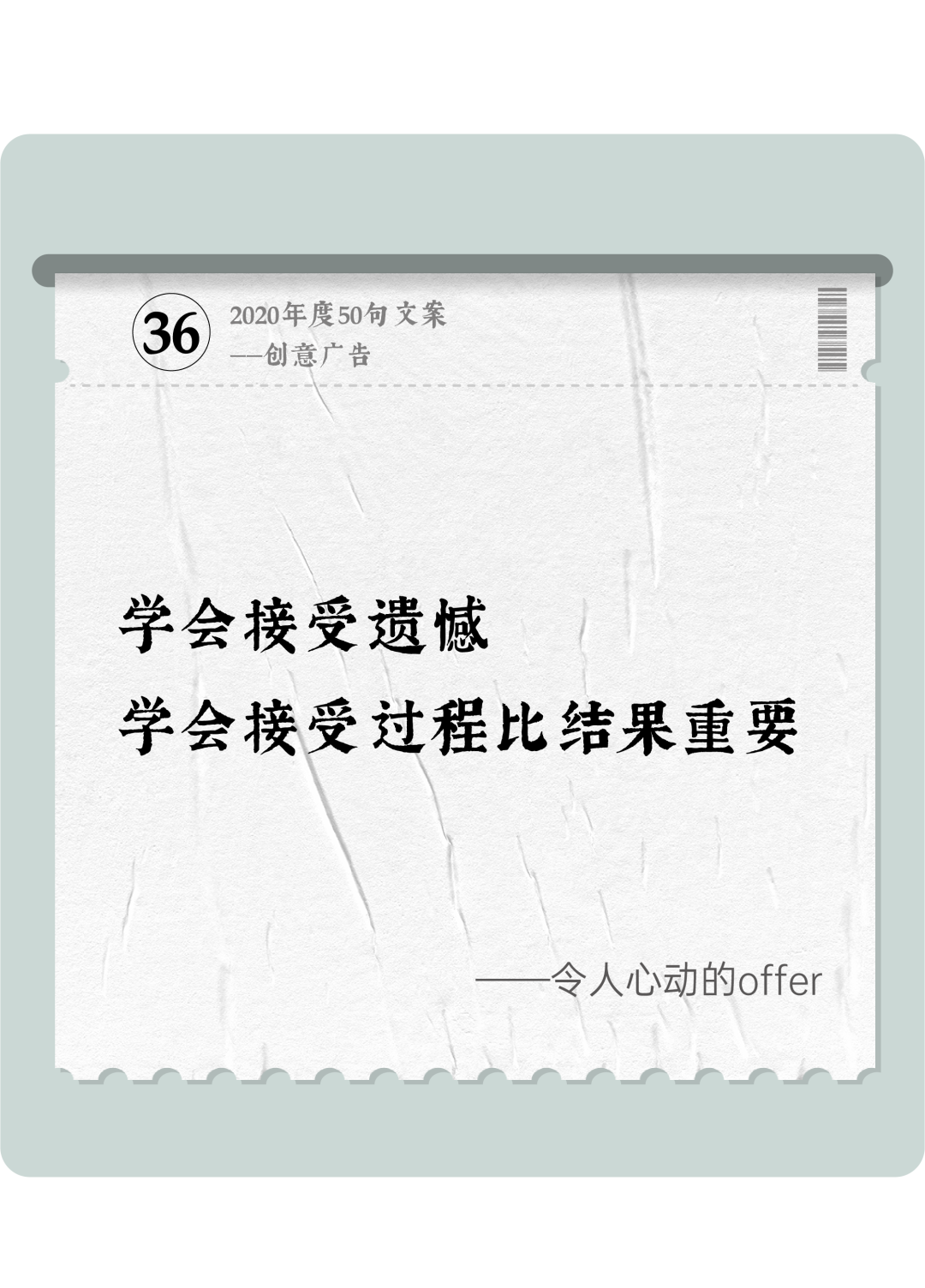 广告人干货库 2020年度50句文案精选,杂陈五味尽在其中-广告人干货库