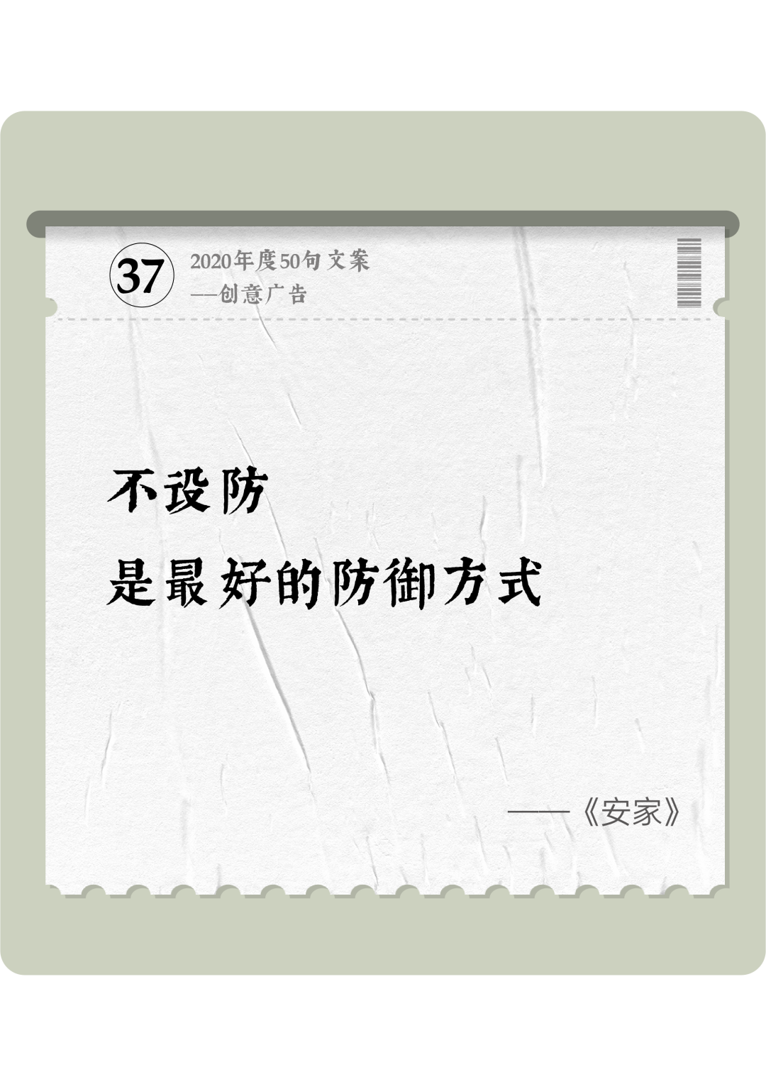 广告人干货库 2020年度50句文案精选,杂陈五味尽在其中-广告人干货库