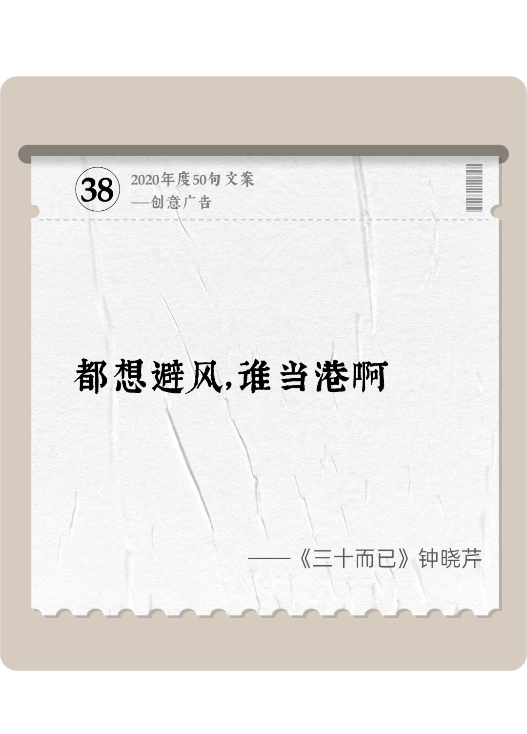 广告人干货库 2020年度50句文案精选,杂陈五味尽在其中-广告人干货库