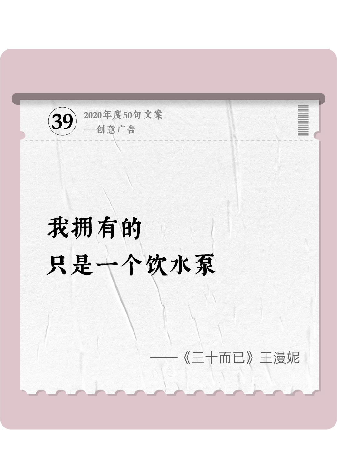 广告人干货库 2020年度50句文案精选,杂陈五味尽在其中-广告人干货库