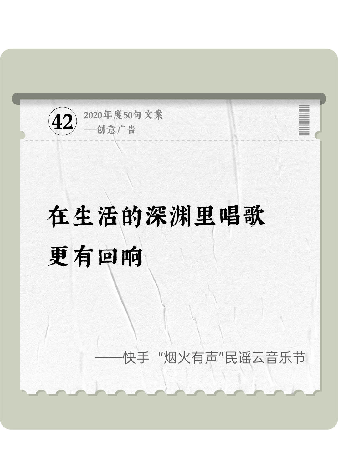 广告人干货库 2020年度50句文案精选,杂陈五味尽在其中-广告人干货库