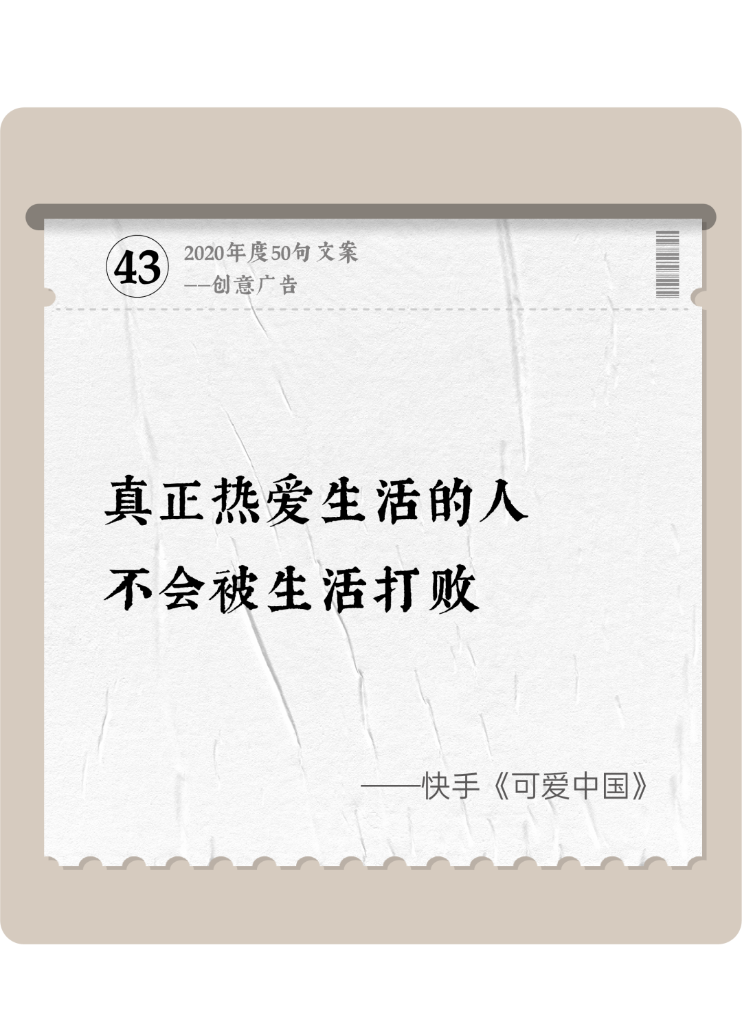广告人干货库 2020年度50句文案精选,杂陈五味尽在其中-广告人干货库