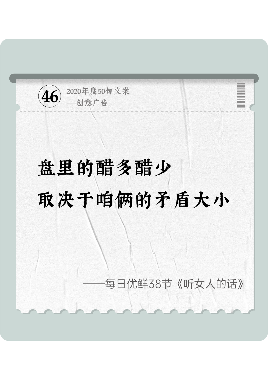 广告人干货库 2020年度50句文案精选,杂陈五味尽在其中-广告人干货库