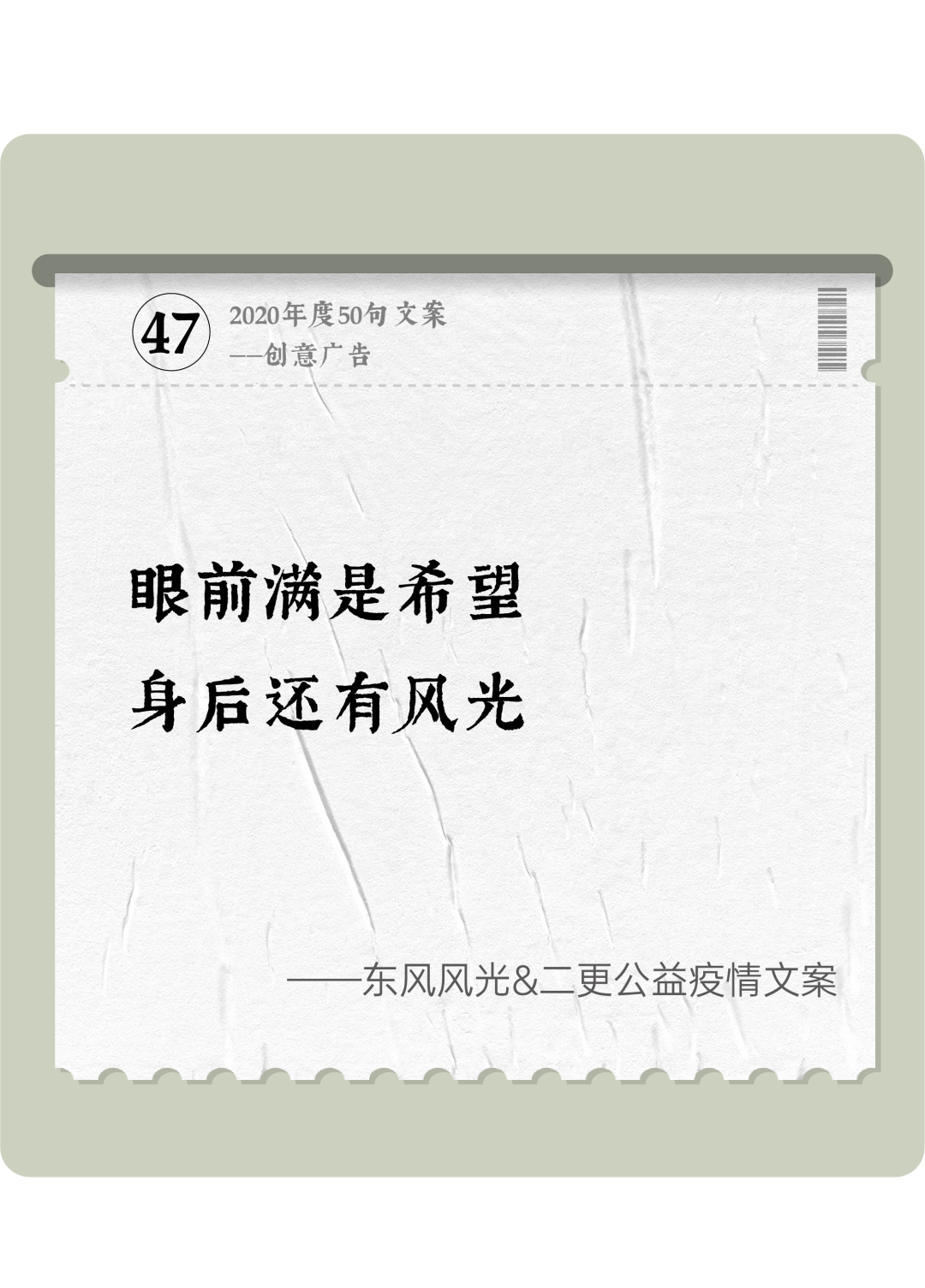 广告人干货库 2020年度50句文案精选,杂陈五味尽在其中-广告人干货库