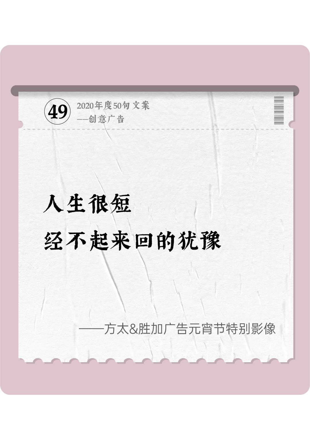 广告人干货库 2020年度50句文案精选,杂陈五味尽在其中-广告人干货库