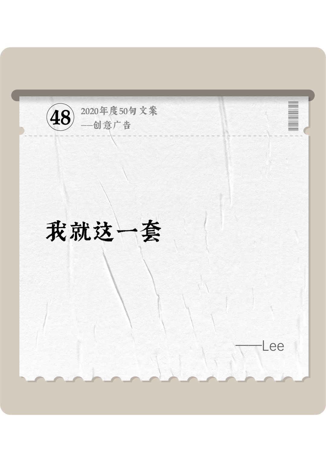 广告人干货库 2020年度50句文案精选,杂陈五味尽在其中-广告人干货库