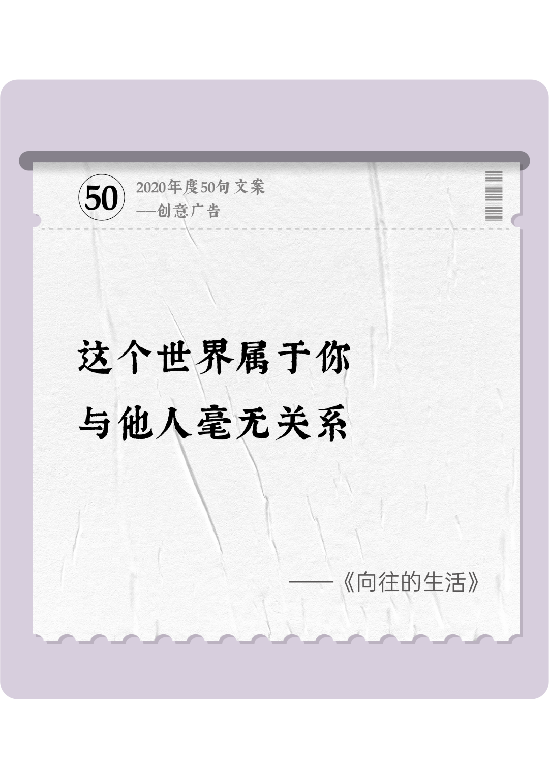 广告人干货库 2020年度50句文案精选,杂陈五味尽在其中-广告人干货库