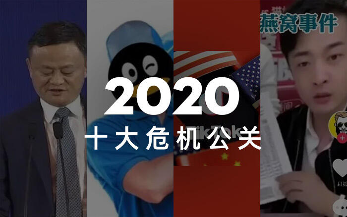 广告人干货库 2020年度十大危机公关事件-广告人干货库