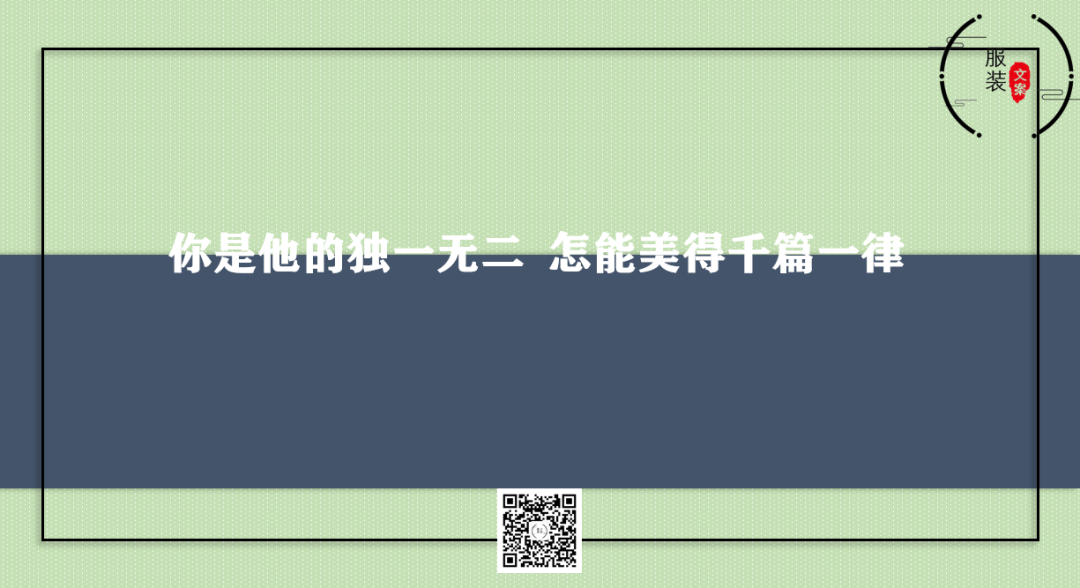 广告人干货库 2020年我最喜欢的50句服装文案-广告人干货库