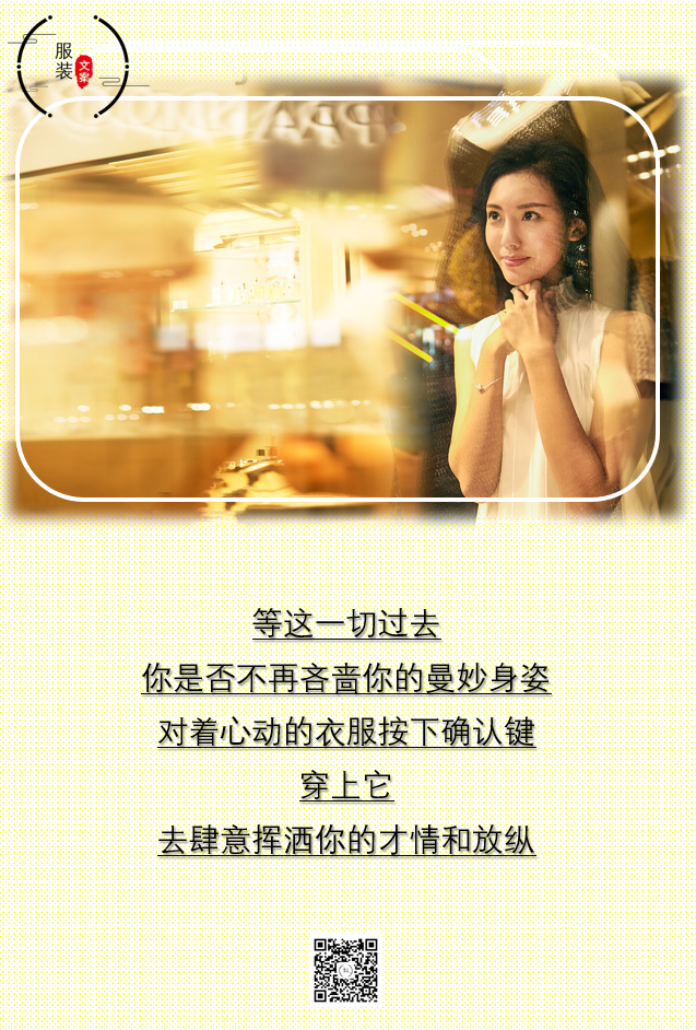 广告人干货库 2020年我最喜欢的50句服装文案-广告人干货库