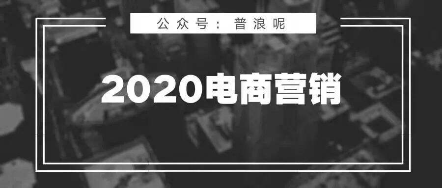 广告人干货库 2020电商营销10大观察-广告人干货库