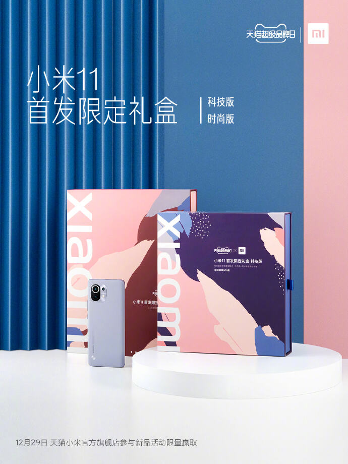 天猫 × 小米 11 首发限定礼盒-广告人干货库