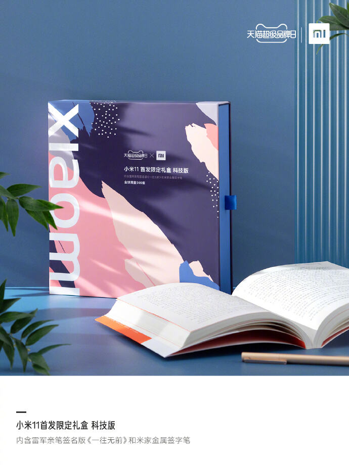 天猫 × 小米 11 首发限定礼盒-广告人干货库
