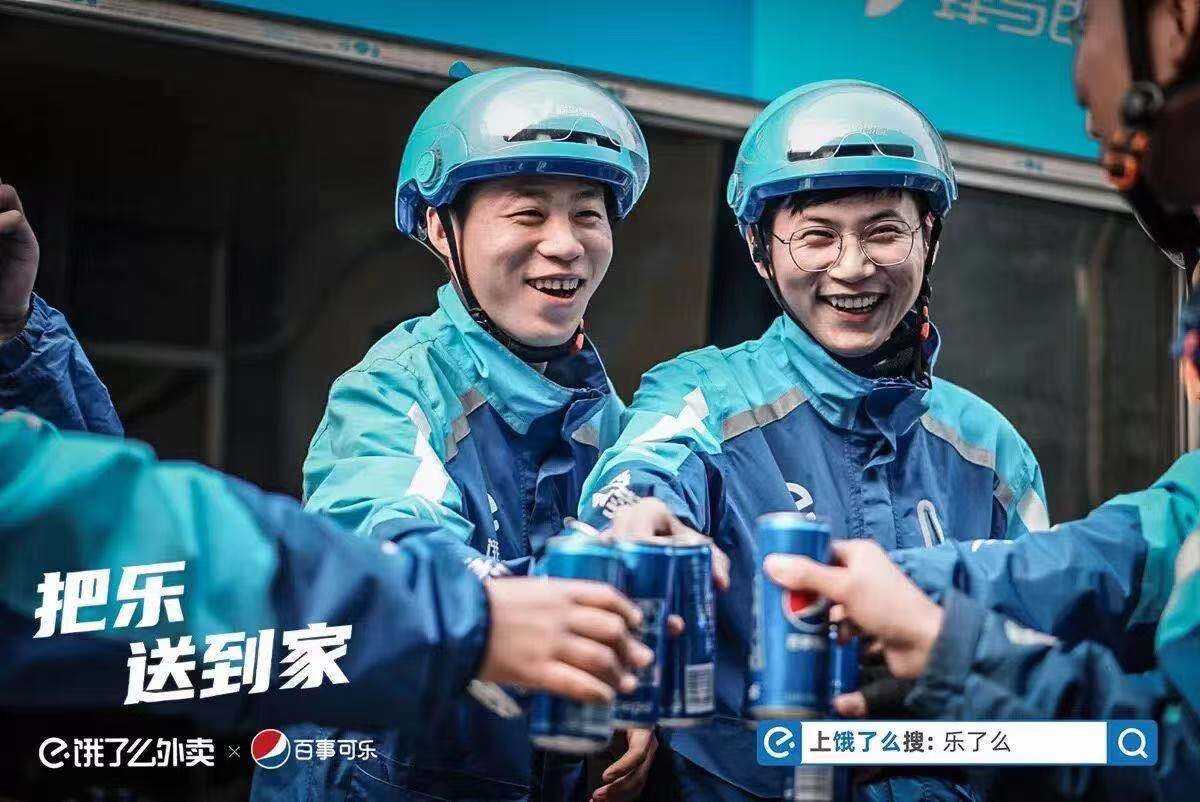 饿了么 × 百事可乐 新年快乐出圈！-广告人干货库