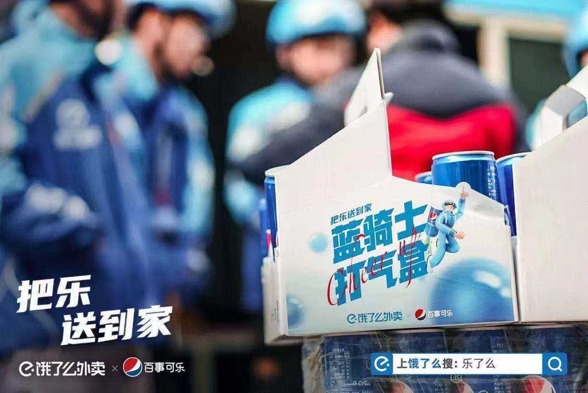 饿了么 × 百事可乐 新年快乐出圈！-广告人干货库