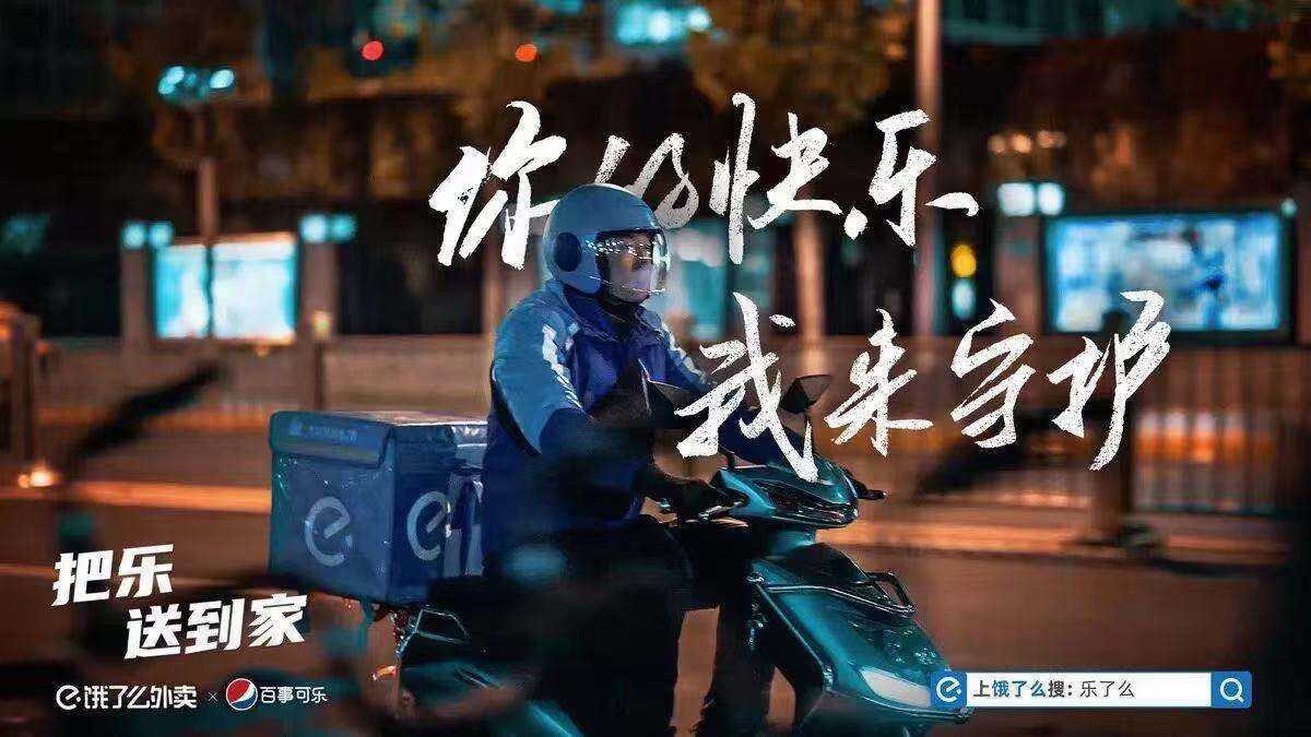 广告人干货库 饿了么 × 百事可乐 新年快乐出圈!-广告人干货库