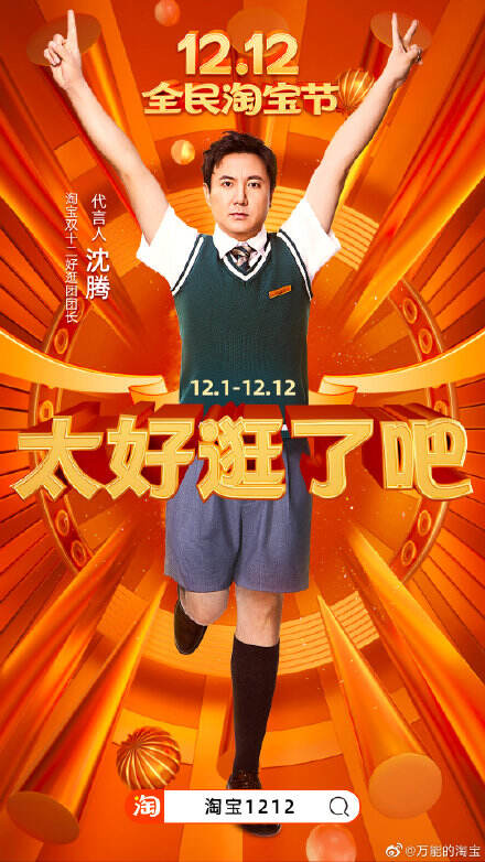 1212 全民淘宝节来了！。-广告人干货库