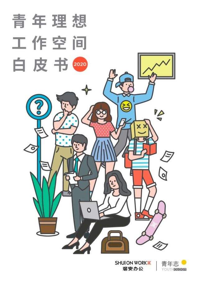 SHUI ON WORKX与青年志联合发布《青年理想工作空间白皮书》。-广告人干货库