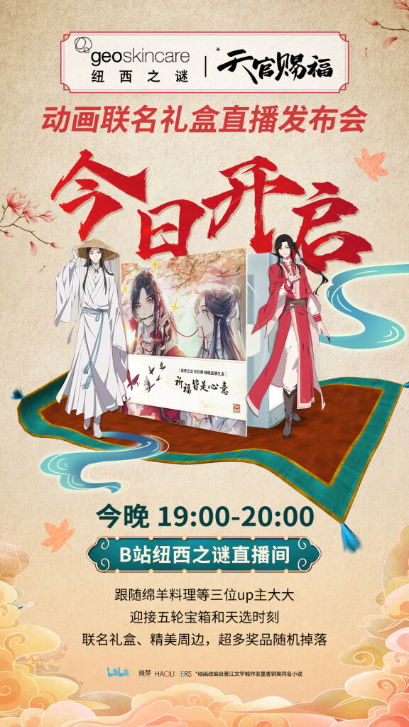 纽西之谜与《天官赐福》呈现满满心意。-广告人干货库