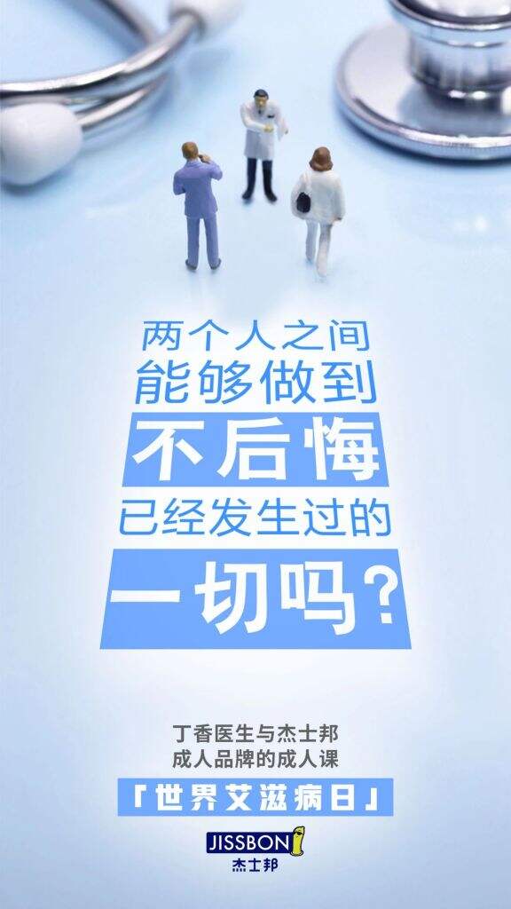 杰士邦x丁香医生上了一堂成人品牌的成人课。-广告人干货库
