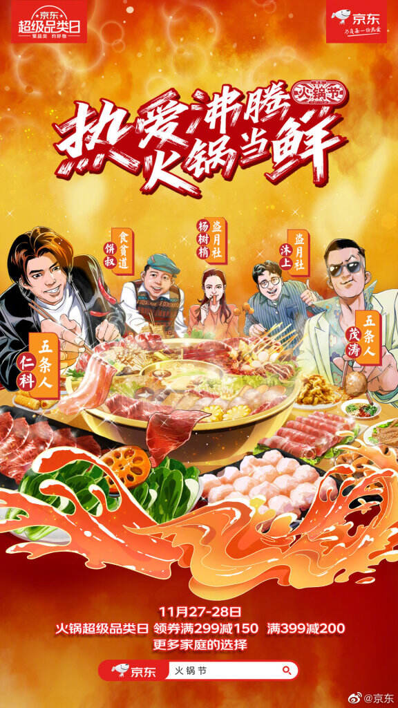 京东火锅节请五条人、食贫道分享食与道。-广告人干货库