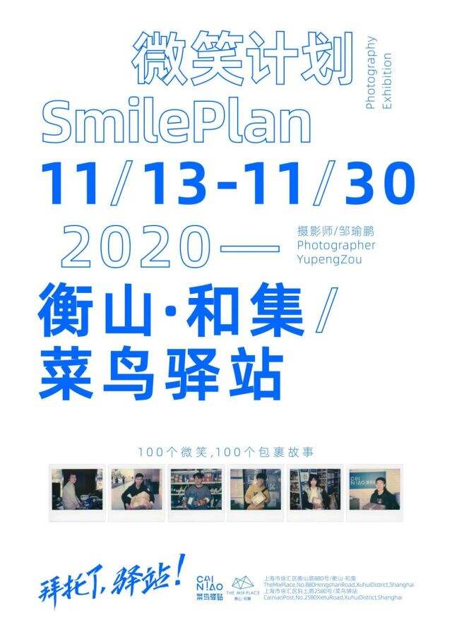 菜鸟驿站举办 「微笑计划－一拜托了，驿站］艺术展。-广告人干货库