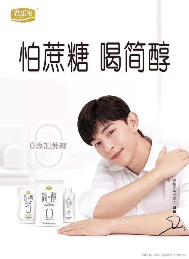 邓伦成为君乐宝简醇代言人。-广告人干货库