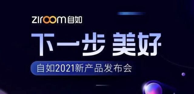 自如「下一步 美好」发布会官宣多样新产品。-广告人干货库