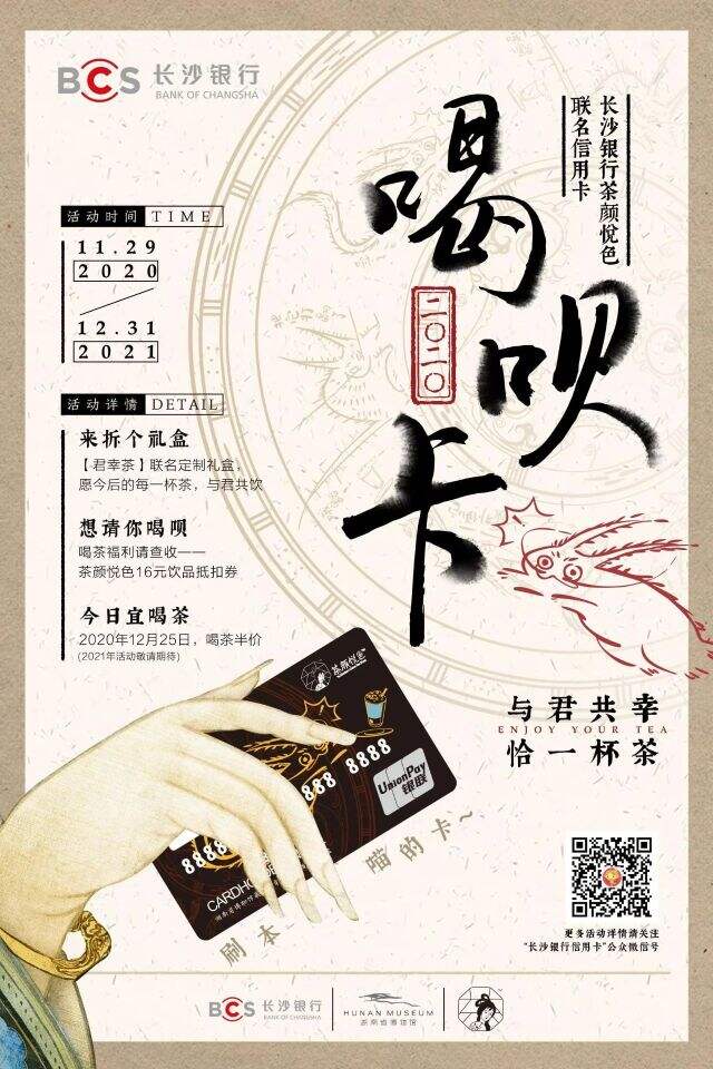 长沙银行x湖南省博物馆x茶颜悦色喊你领只 「喵」。-广告人干货库