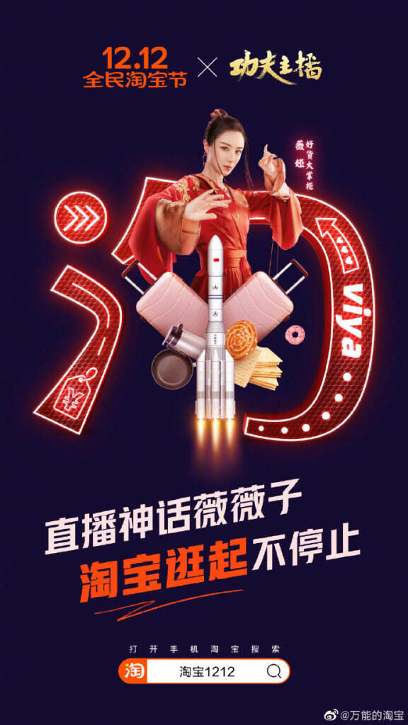 「1212 全民淘宝节」推出四波联合活动。-广告人干货库
