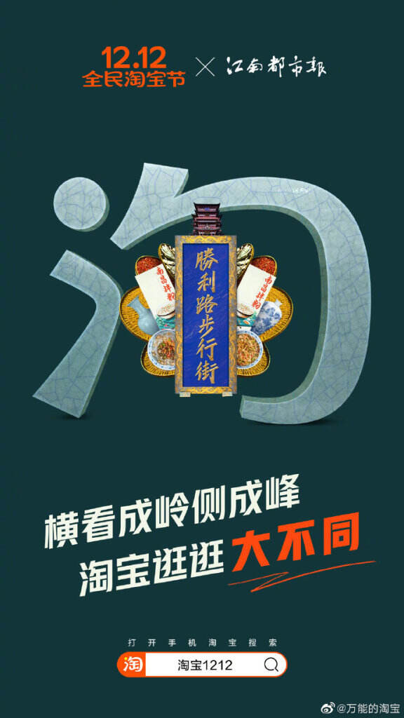 「1212 全民淘宝节」推出四波联合活动。-广告人干货库