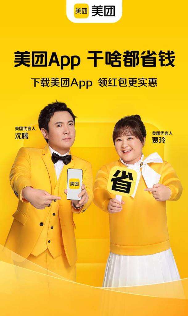 沈腾、贾玲化身美团的省叔叔、零妹妹。-广告人干货库
