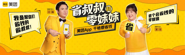 沈腾、贾玲化身美团的省叔叔、零妹妹。-广告人干货库