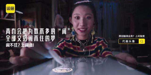 闲鱼宣布品牌升级，突破二手交易边界。-广告人干货库