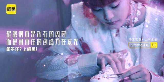 闲鱼宣布品牌升级，突破二手交易边界。-广告人干货库