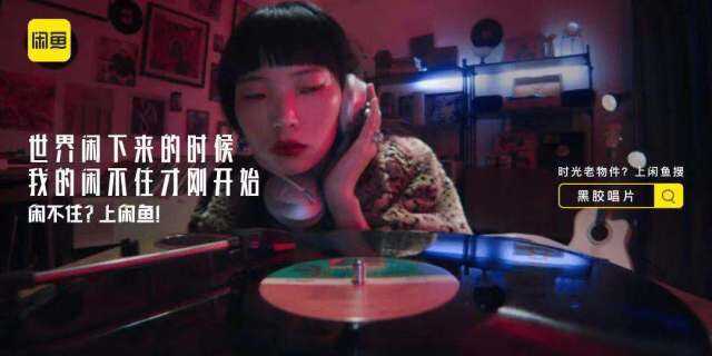 闲鱼宣布品牌升级，突破二手交易边界。-广告人干货库
