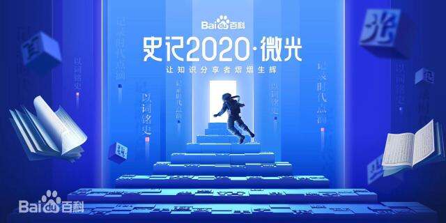 百度百科年度热词盘点,带你回顾不平凡的一年。-广告人干货库