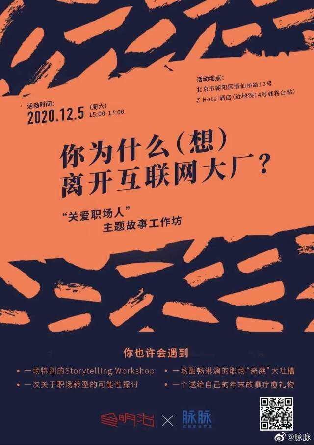 脉脉开启故事工坊,治愈「大厂后遗症」。-广告人干货库