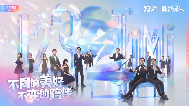 天美x彩虹合唱团推出12周年主题曲。-广告人干货库