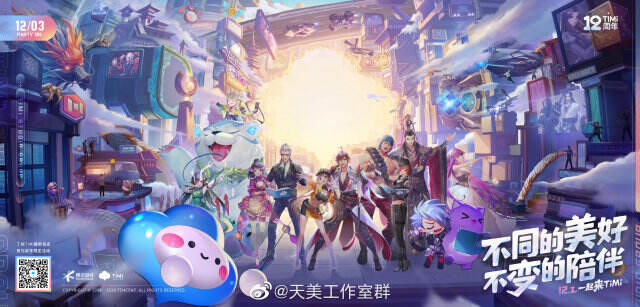 天美x彩虹合唱团推出12周年主题曲。-广告人干货库