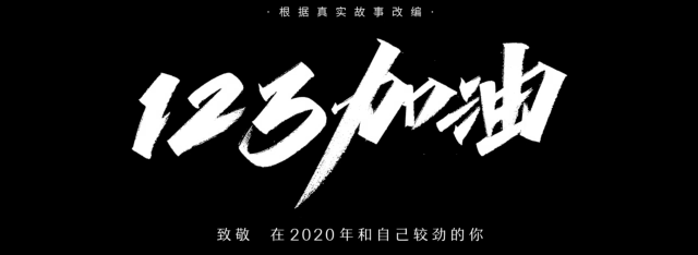 喜马拉雅上线年终公益短片《123加油》-广告人干货库