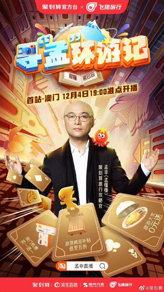 孟非成为聚划算环游好物分享官。-广告人干货库