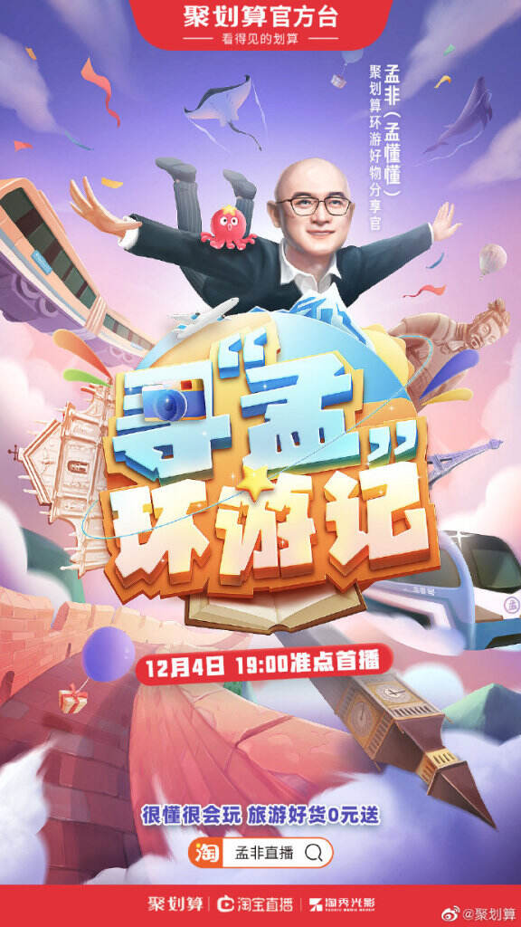 孟非成为聚划算环游好物分享官。-广告人干货库
