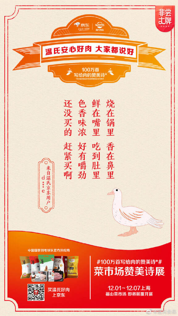 温氏食品x京东在菜市场里办赞美诗展。-广告人干货库