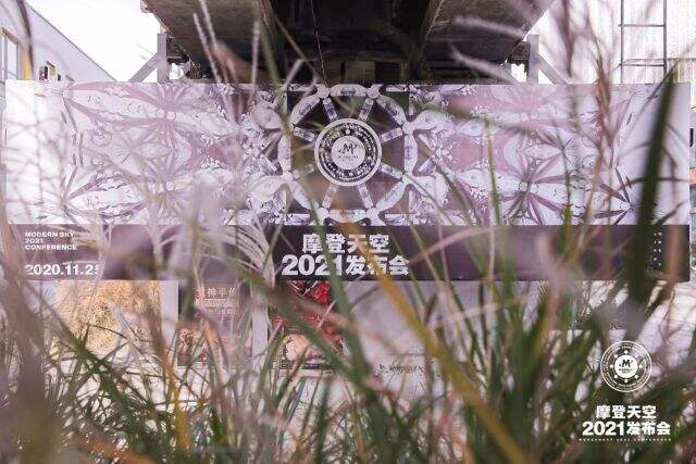 摩登天空举办 2021 年度发布会-广告人干货库